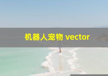 机器人宠物 vector